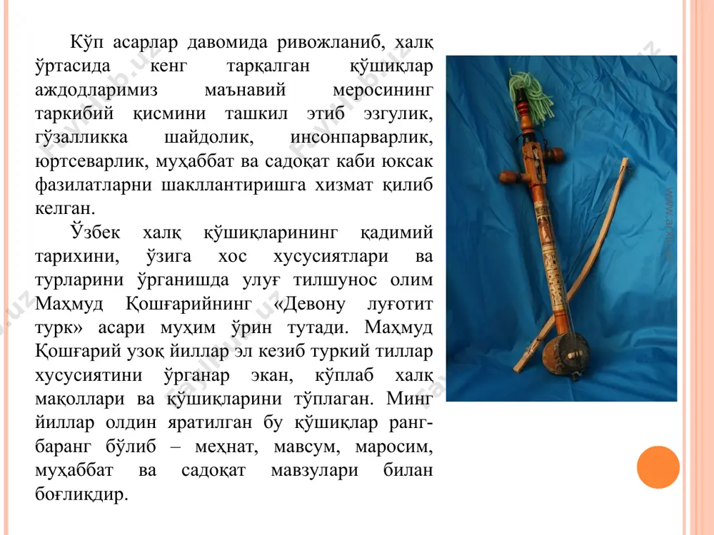 да халқ ҳаёти, ахлоқий нормалари, инсоннинг ички кечинмалари, орзу-умидлари, ўзига хос санъаткорлик билан, содда ва лўнда, айни пайтда юксак бадиийлик билан ифодаланганлигини кўрамиз. 2 заќириддин муќаммад бобур. мухтасар, т.: «фан», 1971, 172-бет. www.arxiv.uz www.arxiv.uz ўзбек халқ қўшиқлари жанр мансубияти, яратилиш даври, ижро ўрни ва тури каби жиҳатлари билан хилма-хиллик касб этади. ўзбек фольклоршунослигида халқ қўшиқлари дастлаб икки гуруҳга – маросим ва маросимга алоқасиз қўшиқларга бўлиб ўрганилган. 1. тўй ва бошқа маросимларда ижро этиладиган қўшиқлар (мотам йиғилари ҳам) маросим қўшиқларини ўз ичига олади. 2. маросимга алоқасиз қўшиқларга эса меҳнат ва лирик қўшиқлар киради. www.arxiv.uz www.arxiv.uz www.arxiv.uz www.arxiv.uz меҳнат қўшиқлари ранг-баранг бўлиб, улар ўз ичида бир неча турга бўлиб ўрганилган: 1. деҳқончилик билан боғлиқ қўшиқлар. маълумки, ота-боболаримиз қадим замонлардан бери деҳқончилик билан шуғулланиб келганлар. бизгача деҳқоннинг ҳаёт тарзини, меҳнат жараёнини, ички кечинмаларини акс эттирувчи «қўш қўшиқлари», «ўрим қўшиқлари», «хирмон қўшиқлари» каби жанрлар етиб келган. қўш қўшиқларида қўш ҳайдаш, ўроқ ўриш каби оғир …