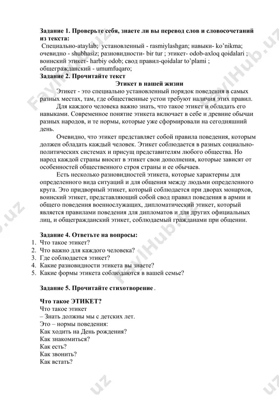 ст. сделайте синаксический разбор предложений. ценность времени один студент начал писать дипломную работу. в его распоряжении было несколько месяцев. он начал искать бумагу для диплома и чертежей, карандаши, литературу. ходил по магазинам, желая найти лучшее. потом он начал ходить в библиотеки, за советом к друзьям и преподавателям. это настолько увлекало его, что перед самой защитой он обнаружил, что еще не написал ни слова, не сделал ни одного чертежа, а время вышло. как вы понимаете пословицу: не откладывай на завтра то, что можно сделать сегодня. задание 1. проверьте себя, знаете ли вы перевод слов и словосочетаний из текста: специально-ataylab; установленный - rasmiylashgan; навыки- ko’nikma; очевидно - shubhasiz; разновидности- bir tur ; этикет- odob-axloq qoidalari ; воинский этикет- harbiy odob; свод правил-qoidalar to’plami ; общегражданский - umumfuqaro; задание 2. прочитайте текст этикет в нашей жизни этикет - это специально установленный порядок поведения в самых разных местах, там, где общественные устои требуют наличия …