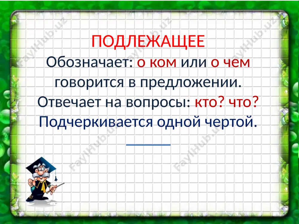 главные члены предложения. - Page 5