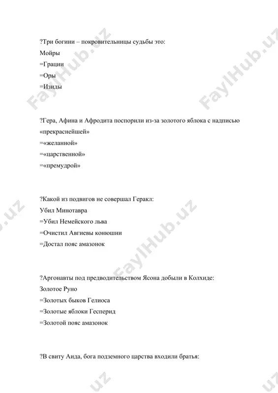 одов кожи; ?что такое пергамент писчий материал, заменяющий бумагу; =материал для шитьяодежды; =фруктовое дерево; =название острова; ?из чего изготавливали пергамент из древесины; =из выделенной кожи =из морских водорослей; =из рисового отвара; ?где зародились наука филологии в греции; =во франции; =в египетском городе александрия; =в италии; ?чем является античная мифология отражением человеческой жизни; =переводам мифов других народов; =мышлением человека на определенной стадии развития; =путеводителем по жизни; ?о чем рассказывают первичные мифы о героических сражениях =о других государствах; =о войнах; =о появлении отдельных чудовищ; ?какими создали греки своих богов по образу людей; =подобию ангелов; =в виде икон; =невидимками; ?что было неподвластно богам не могли превышать власть мойр =не могли выступать с людьми в любовную связь; = не могли общаться с людьми; =не могли быть коварными ?что стоит выше богов и чему подчиняются даже боги судьба (мойры); =смерть; =любовь; =разум; ?кто такая гея богиня земли; =богиня любви; =древнегреческая поэтесса; =дочь зевса; ?что такое …