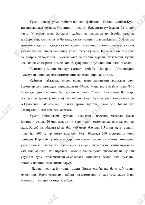 ининг ҳар томонлама ўзаро комплекс таъсири остида яшайди. буюк аллома абу али ибн сино «одамнинг саломатлиги ташқи шароит билан чамбарчас боғлаган», деб ёзган эди. кунинг учун ҳам инсон ҳаёти барқарорлиги ва соғлом кечиши учун табиатнинг асосий омиллари бўлган ер, сув, ўрмон, ер ости бойликлари, ҳаво ва ернинг яшил қоплами маълум муносибликда сақланиши зарур. бу масалага эътибор бериб, таниқли рус ақиби с.н. костичев «агар яшил дунё ўз фаолиятини бир неча йил тўхтатса ер шарида бутун жонли махлуқ, шу жумладан, инсон ҳам ҳалок бўлур эди »,- деб ёзганди. «яшил, дуне инсон ҳаёти учун нақадар аҳамиятга эга эканини чуқуроқ ўрганиш мақсадида айрим мисолларга мурожат қилайлик. ёзда бир ўрмон бир кеча-кундуз давомида 220-275 килограмм кар бонат ангидрид газини ўзлаштириб, 180-215 килограмм кислородни ажратади. бу миқдор 430-500 кишини ўн соат давомида кислород билан таъминлашга етади тўртта дарахт бир кишининг бир кеча-кун дузда кислородга бўлган эҳтиёжини қондира олади. ёки яна бир қизиқарли мисолга эътибор берайлик. ката …