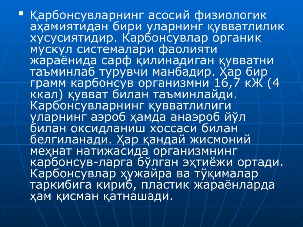карбонсувлар полисахаридлар: крахмал глнкоген пектин моддалари клетчаткаси оддий карбонсувлар (қандлар) моносахаридлар: .глюкоза фруктоза галактоза дисахаридлар: сахароза, лактоза, мальтоза оддии карбонсувлар (қандлар) оддий карбонсувлар моносахаридлар ва дисахарид-лардир. уларнинг кимёвий тузилиши унча мураккаб бўлмаганлиги учун улар сувда яхши эрийди ва тез ҳазм бўлазд. сўрилиш коэффициенти (ҳайвон танасининг 100 г оғирлигига нисбатан 1 соат давомида сўрилган ҳанд-нинг грамм миқдори): глюкозаники — 0,178, фрук-тозаники — 0,077. шундай қилиб, глюкоза фруктозага нисбатан 2 марта тез сўрилар экан. оддий карбонсув-лар жуда ширин таъмга эга бўлиб, улар қандлардир. қандларнинг ширинлиги ҳар хил. агар дисахарид са-харозанинг (қанд лавлаги ёки шакарқамиш қанди) ширинлиги 100 деб қабул қилинса, унда қанднинг ши-ринлиги цуйидаги миқдор билан белгиланади (бистер-вуду ва валин кўрсаткичлари): сахароза — 100, фрук-тоза—173, инверт қанд — 130, глюкоза — 74, ксилоза— 40, мальтоза — 32,5, рамноза — 32,5, галактоза — 32,1, рафиноза — 22,6, лактоза — 16,0. шундай қилиб, энг юқори ширинликка фруктоза, энг кам ширинликка — лактоза эга экан. …