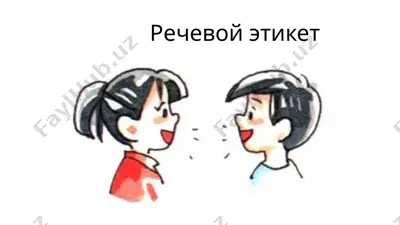 речевой этикет — PPTX