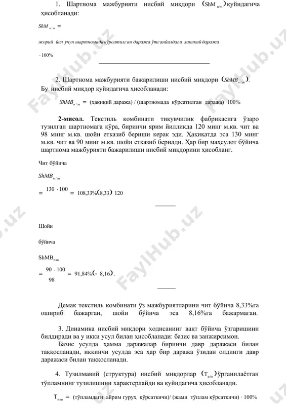 а ҳисобланади: shmbn / m (((ҳақиқий даража) / (шартномада кўрсатилган даража) ·100% 2-мисол. текстиль комбинати тикувчилик фабрикасига ўзаро тузилган шартномага кўра, биринчи ярим йилликда 120 минг м.кв. чит ва 98 минг м.кв. шойи етказиб бериши керак эди. ҳақиқатда эса 130 минг м.кв. чит ва 90 минг м.кв. шойи етказиб берилди. ҳар бир маҳсулот бўйича шартнома мажбурияти бажарилиши нисбий миқдорини ҳисобланг. чит бўйича shmbn / m ((130 (100 ((108,33%(8,33( 120 shape \* mergeformat шойи бўйича shmbn/m ((90 (100 ((91,84%(((8,16(. 98 shape \* mergeformat демак текстиль комбинати ўз мажбуриятларини чит бўйича 8,33%га ошириб бажарган, шойи бўйича эса 8,16%га бажармаган. 3. динамика нисбий миқдори ходисанинг вақт бўйича ўзгаришини билдиради ва у икки усул билан ҳисобланади: базис ва занжирсимон. базис усулда ҳамма даражалар биринчи давр даражаси билан таққосланади, иккинчи усулда эса ҳар бир даража ўзидан олдинги давр даражаси билан таққосланади. 4. тузилмавий (структура) нисбий миқдорлар (тn/m (ўрганилаётган тўпламнинг тузилишини характерлайди ва қуйидагича ҳисобланади. тn/m …