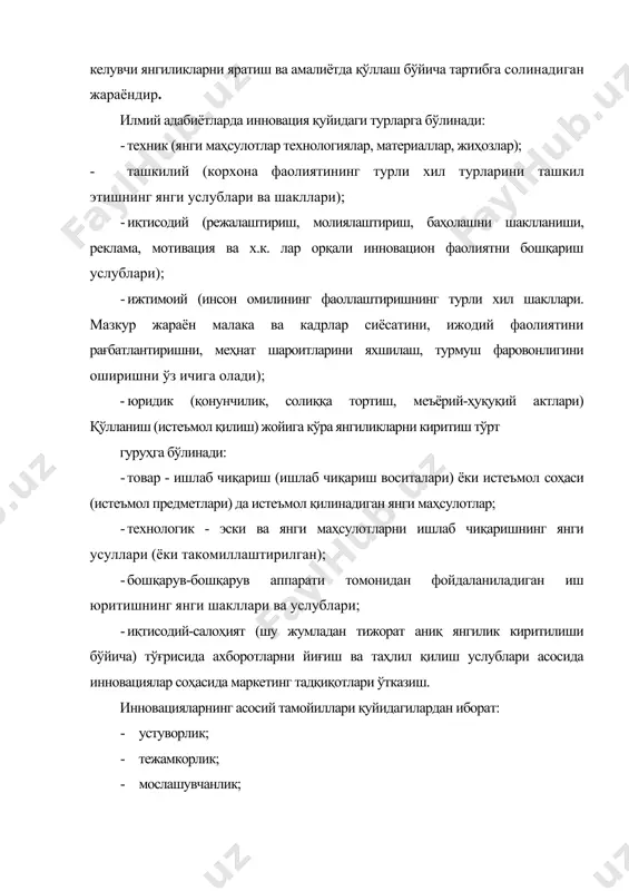 · кадрлар бўйича мувофиқлик; · рақобатбардошлик; · янгиликларнинг киритишнинг тижорат самараси; · экологик хавфсизлик; - бозор эҳтиёжларининг устуворлиги. хулоса қилиб шуни айтиш мумкинки, инновация корхоналар фаолиятига янгиликлар киритишдан иборатдир. инновацион маркетингни ўзига хос хусусиятлари питер друкер фикрича, бизнеснинг иккита асосий функцияси мавжуд: маркетинг ва инновация. маркетинг ва инновация натижалар яратади. барча қолганлари-харажатлардир. бугунги кунда маркетинг концепциясига янгича ёндошув бозорнинг стратегик сегментидан ташкилотларнинг потенциал мижозлари - мақсадли гуруҳлари билан аниқроқ узвий алоқадорликка асосланади. инновацион фаолиятнинг йўналишлари, авваламбор, ишлаб чиқаришни такомиллаштириш вазифалари ва имкониятлари билан эмас, балки янги маҳсулотлар тавсифномаларига нисбатан истеъмолчиларни қарашларини ўрганиш натижаларини аниқлаши зарур. бунда муваффақиятнинг асосий омили бўлиб маҳсулотларни бозор талабларига мос келиши ҳисобланади. бу эса ўз навбатида инновацион маркетингнинг асосий омили ҳисобланади. инновацион маркетинг-бу янги товарлар ва хизматлар бозорини яратишга, кенгайтиришга ва уни сақлаб туришга йўналтирилган маркетинг технологияси комплексидир. маркетингда инновациянинг асосий босқичлари турлича кўринишларга эга бўлиб, улар xviii-xxi асрларда бир қанча эволюцион ривожланишга ва кўринишга эга …