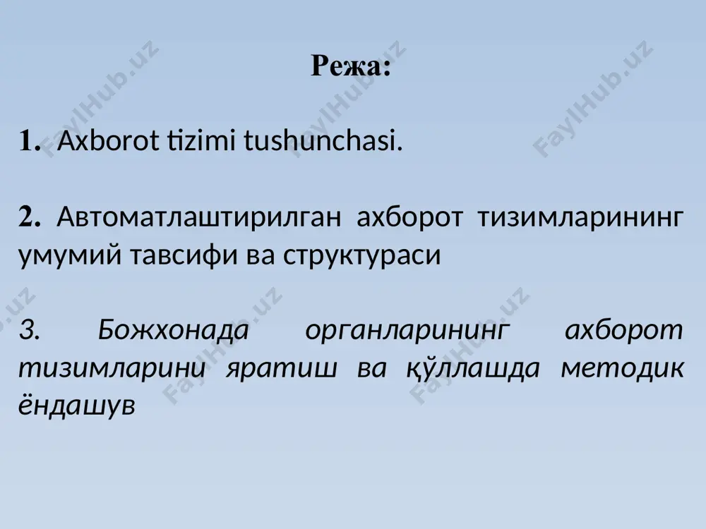 чи ахборот тизими ҳужжатларни қайта ишлашни тезлаштириш маош ҳисоблаш жараѐнини қисқартириш 1960 - 1970 йй. ҳисоботлар тайёрлаш учун асосий ёрдам ишлаб чиқаришдаги маълумотларни бошқарувчи ахборот тизими хисоботларни тайёрлаш жараёнини тезлаштириш 1970 - 1980 йй. савдо йўналишини назорат қилишни бошқариш қарорлар қабул қилишни қўллаб- қувватлаш тизими. бошқариш органлари учун тизим қулай ва тез қарор қабул қилишга эришиш 1980 - 2005 йй. рақобатбардош стратегик ахборот ресурслари стратегик ахборот тизимлари. автоматлаштирилган офислар ташкилотнинг банкрот холатдан сақлаш 2. автоматлаштирилган ахборот тизимларининг умумий тавсифи ва структураси ташкилотни бошкаришнинг автоматлаштирилган ахборот тизими (аат) – ташкилотнинг мақсадидан келиб чикадиган талабларга мувофиқ ахборотларни йиғиш, айрибошлаш, тақсимлаш, тақдим этиш учун мўлжаллаган стандарт процедуралар, ходимлар, дастурий воситалар, асбоб-ускуна, маълумотларнинг ўзаро боғланган мажмуидир. мазкур тизим биргаликда ҳаракат қилувчи компьютерлар ва телекоммуникациялар, компьютер ахборот маҳсулотларини ишлаб чиқиш ва қарорлар қабул қилишни қўллаб-қувватлаш учун мўлжалланган. автоматлаштирилган ахборот тизими моделлари: 1. аатнинг концептуал модели. 2. аатнинг функционал модели. аатнинг концептуал модели. ахборот тизими фойдаланувчиларнинг …