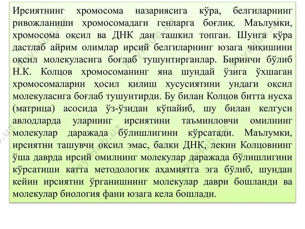 ҳужайра сирти силлиқ. r-турида эса полисаҳарид пўсти бўлмайди, ҳужайра сирти эса ғадир-будир. s-тури касаллик қўз- ғатувчи (вирулент) бўлиб, сичқонлар организмига киритилганда, сичқоннинг иммун системаси, уларга қаршилик кўрсата олмайди, чунки бактериянинг полисаҳарид пўсти, сичқонни иммун системаси таъсиридан унинг, ҳимоя қилади. натижада бактерия, сичқонларда ўпка шамоллаши (пневмония) касаллигини келтириб чиқаради ва уларнинг секин аста ўла бошла- шига сабабчи бўлади трансформация - бу бир хил штамм бактерия ҳужайраларидаги днк молекуласининг иккинчи хил бактерия ҳужайрасига кириб, унинг ирсиятини ўзгартириши. кейинчалик трансформация ҳодисасини тубан эукариот организмларда (замбуруғлар ва сув ўтлари) ўрганила бошланди. лекин 1970-йилгача ўтказилган тажрибалар натижасиз чиқди. ген инженерияси сохасида эришилган муваффакиятлар ҳозирги пайтда тубан ва юқори эукариот организмларда ҳам трансформация ҳодисасини исботлади. днк молекуласининг бактерия ҳужайрасига кириши учун бактерия ҳужайрасига днк молекуласини киритишга мойиллик бўлиш керак. днк молекуласини ўз цитоплазмасига киргизишга мойиллиги бўлган ҳужайранинг ташқи томонига, дастлаб, днк молекуласи боғланади. одатда, бактерия ҳужайрасига кирувчи днк нинг молекулар ориғлиги 1·107 d га яқин бўлиб, …