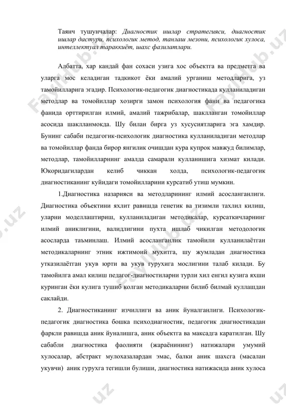 фаркли равишда аник йуналишга, аник объектга ва максадга каратилган. шу сабабли диагностика фаолияти (жараёнининг) натижалари умумий хулосалар, абстракт мулохазалардан эмас, балки аник шахсга (масалан укувчи) аник гурухга тегишли булиши, диагностика натижасида аник хулоса чикариб, камчиликларни бартараф килиш, ёрдам беришнинг аник йулларини курсатиб бериш лозим. 3. диагностика шакл ва методларининг оптималлиги. кулланилаётган методикалар, укувчига ёндашиш усулларининг амалиётчи психолог, педагог ёки педагог-диагностга кам куч ва вакт сарфлаб, укувчи хамда мухим, сифатли, катта амалий ахамиятга эга маълумотлар йигишга имкон бериши. диагностиканинг шакл ва методларининг оптималлигини таъминлаш учун педагогикада ва психологияда куп йиллар давомида кулланиб келаётган, кулай оддий ва шу билан бирга самарали методларини танлаш ва куллаш зарур. 4. урганиш объекти хакидаги фактларни йигиш, баён килиш ва тугри йулга солишнинг бирлиги. урганилаётган объект хакида маълумотлар йигиш, уларни педагогларга курсатиш ва диагностика жараёнида урганилаётган укувчига ёки укув-тарбия жараёнини такомиллаштиришда, камчиликларни бартараф килишда укув юрти рахбарларига, педагогларга маълум психологик, педагогик ёрдамлар бериш, тугри йулга солиш, куллаб-кувватлаш …