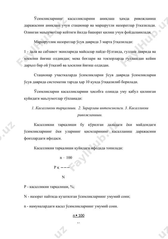 ланишини; 2 балл - 11-25 %; 3 балл - 25-50 %; 4 балл - юзанинг 50 % дан кўпроқ қисмини касаллик билан қопланганлигини билдиради. маршрутли кузатувда касалликни зарарлаш интенсивлигини аниқлаш учун энг камида 100-1000 дона ўсимликлаи ёки 10 та кўп йиллик ўсимликлар кўрилади. стационар кузатувда алоҳида ўсимликлар кузатув учун ажратиб қўйилади. касалликни зарарлаш интенсивлигини аниқлашда олинган маълумотлар, касалликни ривожланиш кўрсаткичини аниқлашда хизмат қилади. касалликни ривожланиши бир ўсимликда, навда ёки участка бўйича зарарланиш интенсивлигини ўртача кўрсаткичини ифодалайди. касалликни ривожланишини қуйидаги формула билан аниқланади: ( (а(в) r қ ((( n r - касалликни фоизларда ёки балларда ифодаси; ( - (a ( b) - кўрилган касал ўсимликлар сони (а)ни балл ёки фоизларга (b) мос келиши; n - кузатилган жами соғлом ва касал ўсимликлар сони. масалан, кўрилган 100 ўсимликлардан 30 таси 1 балл, 31 ўсимлик - 3 балл, 19 ўсимлик - 5 балл зарарланган: (30(1) қ (31(3) қ (19(5) r қ ((((((((((( қ 2,18 …