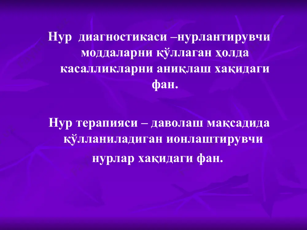 нинг шогирди филипп ленард тажрибаларида аникланган. лекин хеч кайси олим узи килган кашфиётини ахамиятини билмаган ва узининг натижасини нашр қилмаган. в.к. рентген томонидан қилинган рафиқасининг кафтини рентген тасвири (рентгенограмма) рентгенологик текширув усулларига текширилаётган аъзо ва системаларни рентген нурлари ёрдамида объектив диагностик маълумот олиш учун йуналтирилган комплекс тадбирлар киради. рентген нури электровакуум ускунасида зарядланган заррачаларнинг кучли тезлашишидан ҳосил бўлади. рентген трубкада катоддан чиқувчи электронлар анод билан катод орасидаги хар хил электрик потенциалларининг таъсири натижасида тезлашади (бунда рентген нурлари ажралмайди, тезлашиш жуда кичик) ва анодга урилади, тусатдан тормозланганда рентген нурлари ажралади - тормозли нурланиш. тезлашиш-тормозланиш жараёнида фақат 1% электроннинг кинетик энергияси рентген нурларига, 99% иссиқлик энергиясига айланади. рентген нурлари тезлиги 300 000 км/с тенг. рентгенологик усул схемаси ёриштириш вақтида бемор рентген трубка ва экран орасида жойлашади метастазлар (корайиш) эмфизема (ёруғланиш) асосий терминлар: 1. корайиш – атрофдаги тўқималарга нисбатан зичлиги юқори бўлган ва r-нурларини интенсив ютиб рентгенограммада (негативда) оқ рангда кўринган қисм ҳисобланади …