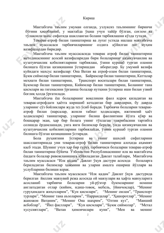 троф билан таништириш бўйича ўзбекистон республикасининг илк ва мактабгача ёшдаги болалар ривожланишига қўйиладиган давлат талаблари, мактабгача таълим муассасаси “илк қадам” давлат ўқув дастури асосида болаларга бериладиган билимлар ҳажмини ва уларни амалга ошириш йўллари ва услубларини билиши керак. мактабгача таълим муассасаси “илк қадам” давлат ўқув дастурида берилган йиллик мавзувий режа асосида ой мавзулари ва ҳафта мавзуларига асосланиб тарбиячи болаларни уй-рўзғор буюмларнинг номини англатадиган отлар (кийим, идиш-товоқ, мебель, ўйинчоқлар), “менинг гуруҳимдаги жиҳозларим”, “кун қисмлари”, “менинг оилам”, “транспорт турлари”, “менинг тана аъзоларим”, “паррандалар”, “ҳашоротлар”, “менинг жаножон ватаним”, “менинг она шаҳрим”, “олтин куз”, “маиший асбоблар”, “йил фасллари”, “кун қисмлари”, “буюк сиймолар”, “метал хусусиятлари”, “ватан ҳимоячилари куни”, “мен ва менинг баданим”,“баҳор”, “коинот”, “менинг уйим”, “мебель”,“маиший асбоблар”,“миллий ҳунармандчилик” ва бошқалар билан таништириб уларнинг билим доираларини кенгайтириб бориши қерак. бу вазифаларни ҳал қилиш болаларнинг ақлий қобилияти ва нутқнинг ўсишини таъминлаши лозим. шунингдек, болаларда одамларга нисбатан меҳр-муҳаббат, ҳурмат, самимийлик, она қишлоғи, шаҳарига, халқига ва ўз ота-оналарига муҳаббат, бирдамликда …