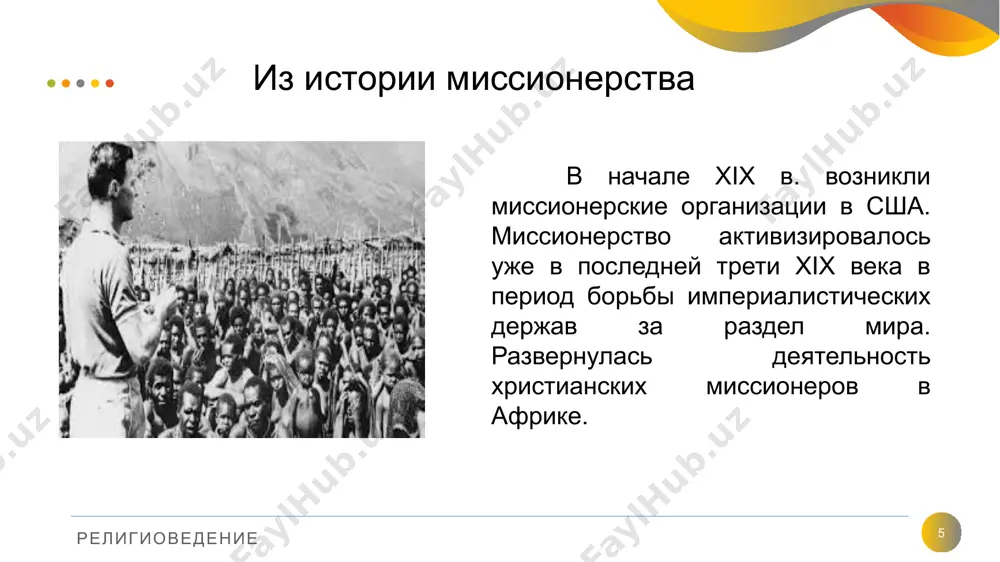 истема образования и религия не допускается включение религиозных дисциплин (за исключением религиозных образовательных учреждений) в учебные программы системы образования. каждый имеет право на получение религиозного профессионального образования в религиозных образовательных учреждениях. на обучение в религиозные образовательные учреждения принимаются граждане после получения ими общего среднего, среднего специального образования или профессионального образования в соответствии с законодательством. религиоведение уголовным кодексом республики узбекистан предусмотрены наказания за действия: 21 религиоведение вовлечение несовершеннолетних в религиозные организации обучение их религии вопреки их воле, воле родителей или лиц, их заменяющих уголовным кодексом республики узбекистан предусмотрены наказания за действия: 22 религиоведение религиозная деятельность, сопряженная с воспрепятствованием гражданам осуществлять свои гражданские права или исполнять гражданские обязанности с принудительным взиманием сборов и обложением верующих либо применением мер, ущемляющих честь и достоинство личности, либо с принуждением в получении религиозного образования и при определении гражданином своего отношения к религии к исповеданию или неисповеданию религии, к участию или неучастию в богослужениях, религиозных обрядах и …