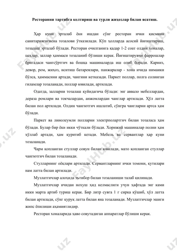 қаридаги ҳаво чангдан тозаланади, ичкари 10-11° гача салқинлашади. ресторан озодалиги ресторан ходимларига, энг аввало, фаррошларга боғлиқ. ресторан маъмуриятининг буйруғи билан тозалаш ишларига официантлар ва бошқа ходимлар ҳам жалб қилиниши мумкин. кун давомида фаррошлар ресторанда майда-чуйда ишларни бажариши мумкин. ресторанни йиғиштириш - тозалаш тугагандан сўнг бош официант текшириб кўради, стол ва бошқа нарсаларни жой-жойига қўйиш учун рухсат беради. мебеллар рестораннинг энг кўркам элементи. уларнинг шакли, кўриниши, ранги рестораннинг манзарали безагига мос тушиши лозим. ресторанда фойдаланиладиган мебелларга юксак эстетик талаблар қўйилади. у енгил, мустаҳкам, чиройли, санитария жиҳатдан тозалашга қулай бўлиши керак. ресторанда мебелларни дид билан ўрнатиш ҳам ўзига хос бир санъатдир, мебеллар жой-жойига оқилона ўрнатилса, хизмат қилиш ҳам осон бўлади. залда мижозлар ўзларини эркин ҳис қиладилар. ресторанда бар столлари ўрнатиладиган бўлса, у залнинг 10% атрофидаги майдонини банд қилиши мумкин. залнинг умумий хусусиятидан келиб чиқиб (эшиклар, устунлар, ромлар, лустра жойланиши, хизмат турлари), залга столстуллар қўйилади. столларни кириладиган эшикка яқин қўйиш тавсия этилмайди. столларнинг …