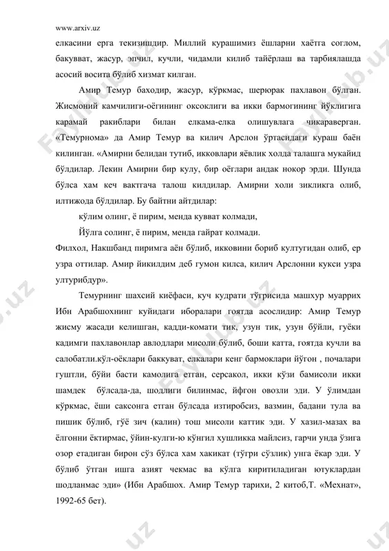 ан. амир темур даврида шатранжчилардан мухаммад ибн акийл ал-хаймий, зейн ал-яздий ва бошкалар бўлиб, уларнинг алломаси фикхчи, хадисчи олим аллоуддин ат-табризий эди. у зейин ал-яздийга ортикча бир пиёла куяр ва ундан голиб чикар эди. ибн акийлга эса битта от куйиб, унинг устига миниб оларди, яъни енгарди. темур шарку гарб иклимларигача бориб етди. унинг жангу жадалида хар бир султон ютказиб, хар бир шох жангда хам, шохмот ўйинида хам ундан енгилиб мот бўлди. темур алоуддинга: «гўё мен салтанат сиёсатида ягона бўлганим каби сен хам шохмот оламида тенги йўксан»,-дер эди. яна бизлардан, «яъни мен ва мавлонно али шайхдан хар кайсимиз ўз санъатимизда кароматларга эга бўлиб, беназир кишиларимиз»,-дерди. шохмот ўйини-ю мансублари илмида али шайхнинг ўзига хос шархи бўлиб, у билан ўйинда чукур уйламасдан туриб, унинг фикри хаддига етишга хеч бир кимса кодир эмасди. бир вактнинг ўзида у икки ракиб билан гойибона уйнар ва хисобини олиш натижасида уз томонида кандай доналар борлигини биларди. у ва …
