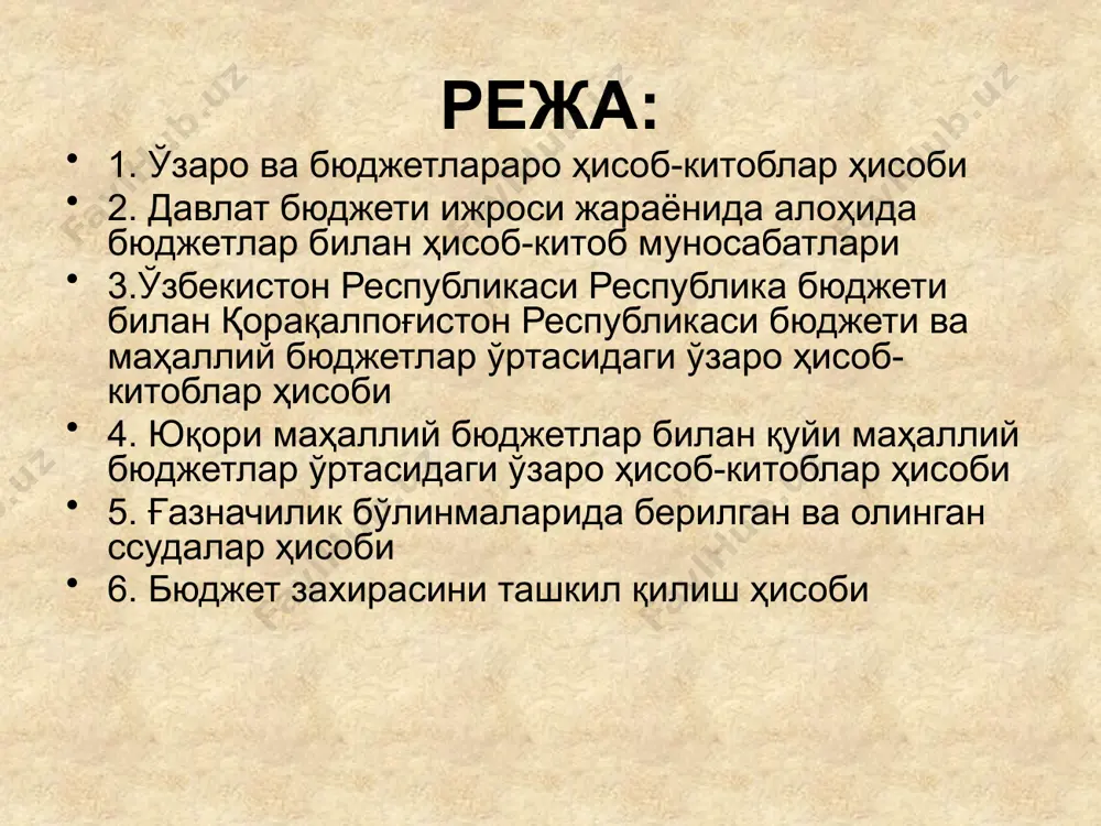 дга келган бюджетлар ўртасида содир бўладиган ўзаро ҳисоб-китоблар бўйича операциялар ҳисобга олиш тартиби ўзгача бўлади. бюджет ижроси жараёнида бюджетлар ўртасида содир бўладиган ўзаро муносабатлар: солиқлар ва даромадлар тўғрисидаги қонунчиликни ўзгариши; маъмурий-ҳудудий бўлинишнинг ўзгариши; хўжалик юритувчи субъектлар бўйсунишининг ўзгариши; капитал қуйилмалар лимитларининг турли бўйсунишдаги қурилиш объектлари орасида қайта тақсимланиши ҳамда бошқа ҳолатлар натижасида вужудга келади. ўзаро ва бюджетлараро ҳисоб-китоблар ҳисоби ўзбекистон республикасини амалдаги бюджет тизими принципларига мувофиқ, ҳар бир бюджет режалаштирилаётган тадбирларни амалга ошириш учун қилиниши керак бўлган харажатларни тегишли даромад манбаларига, яъни маблағларга эга бўлиши керак. бунинг учун ортиқча даромадлари бўлган бюджетлардан бу ортиқча даромад суммалари юқори бюджет томонидан олиб қўйилади. бу олиб қўйиладиган ортиқча даромад суммалари юқори бюджет томонидан, режалаштирилаётган харажатларни қоплаш учун етишмаётган бюджетларга дотация қилиб ўтказиб берилиши мумкин. ўзаро ва бюджетлараро ҳисоб-китоблар ҳисоби бюджетни тузиш ва тасдиқлаш жараёнида кўзда тутилган бюджетлар ўртасидаги ўзаро ҳисоб-китоблар бюджетнинг даромадлари ва харажатлари ҳисоби субсчётларида қайд қилинади. бюджет ижроси жараёнида вужудга келган …