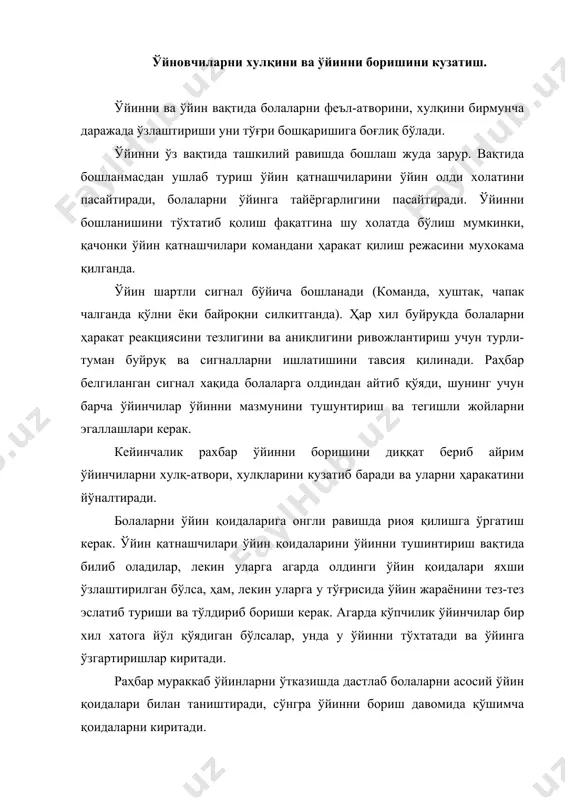артли сигнали бўйича тўхтатишга ўргатиш керак. ўйин жараёнида ўйинчиларни ижобий ташаббускорлигини ривожлантиришга ёрдам бериш керак. ўйинга шундай раҳбарлик қилиш керакки, чунки ўйин жараёнини ўзи болаларга қанча-қанча хурсандчилик бахш этиши керак. бу имкония фақат шундай холатда бўладики, агарда ўини қатнашчилари фаоллик, ижодий ташаббускорликни ва мустақилликни намаён қилганларида бўлиши мумкин. ҳаммадан кўпроқ ўйновчилар ўзларини ижодкорлигини шундай ўйинларда, намоён қиладики яъни уларга ёқадиган ўйинлар тез-тез намоён бўлади. рахабар болаларни ўйинга қизиқтириш, билиш уларни эргаштира билиши керак. бунинг учун болаларни имкониятлари ва қизиқишлари уларни хохиши ва кайфиятига педагогик жихатдан тўғри ва уларни хис-туйғуга мос келишини хисобга олган холда раҳбарлик қилади; баъзи холларда ўзини хулқи билан болаларни эргаштириб, ўйинда қатнашади. раҳбар шу билан бир вақтда, ўйинга қизиқиб кетмасдан, балки ўзини педагогик вазифасини ҳам эсдан чиқармаслик керак. ўйинда қатнашиши билан бирга, у нафақат ўйинчиларда қизиқишни оширади ва айрим вақтларда уларга алохида усулни, айрим тактик комбинациялардан дадили ва яхшилаб фойдаланишни ҳам кўрсатади. агарда раҳбар ўйинда қатнашмайдиган бўлса, …