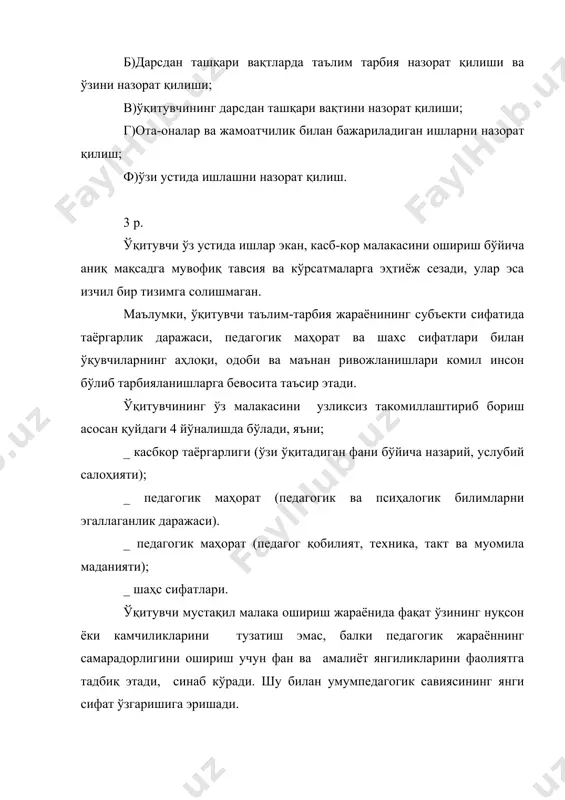 й ўсиш жараёнини вақти-вақти билан ўрганиш (ўз-ўзини қайта диагностикалаш), таҳлил этиш, мустақил ижодий фаолиятга ўзгартириш,тузатишлар (керак бўлганда) киритиш. 6. мустақил ижодий фаолият натижаларни умумлаштириш, уларни ижодий фаолиятнинг мақсад ва вазифалар билан таҳлил этиш истиқболли йўналишларини белгилаш. албатта, шахсий фаолиятни ташкил этишда ўқитувчи мустақил ҳаракат қилади. шунга қарамасдан юқорида баён этилган тарғибот (структура) шахсий ижодий фаолият жараёнининг изчиллигини таъминлайди. ўқитувчининг ўз устида мустақил ишлаши, ўз касб-кор маҳоратини такомиллаштиришига бўлган эҳтиёжи жамиятнинг мактаб, ўқитувчи, унинг шаҳсига нисбатан талаб ва эътиборининг ўсиши ёки таълим-тарбияга бўлган янгича ижтимоий эҳтиёжлар билан боғлиқ бўлади. таълим-тарбия тизимидаги янгиликлар, шахсий тадбирлар, истиқболли йўналишлар ўқитувчи олдига ҳал этиши зарур бўлган янги вазифаларни кўндаланг қўяди ва ундан доимий изланишу, ижодкорликни талаб қилади. демак ўқитувчи ўз шаҳсий фаолияти ёки касб-кор маҳоратини мустақил такомиллаштириши ишини ташкил этишда, энг аввало, жамиятнинг мактабга қўйган янги ижтимоий буюртмаси нуқтаи назаридан ёндошади. мустақил ижодий фаолиятнинг аниқ йўналишлари ва мазмунини белгилашда ўқитувчи уларни ўз-ўзини диагностикалаш педагогик фаолиятни …
