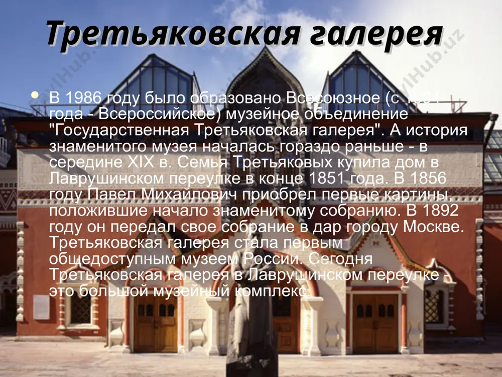 лем был один из выдающихся зодчих кватроченто. фиорованти создал произведение, своей композиционной ясностью, строгостью и лаконизмом архитектурных форм близкое духу раннего возрождения, новаторское для своего времени и выдающееся по своим художественным и техническим качествам, в котором традиционные особенности древнерусского культового зодчества получили свое дальнейшее развитие в новых исторических условиях. были представлены следующие музеи: третьяковская галерея государственный эрмитаж российский государственный музей арктики и антарктики сургутский краеведческий музей государственный музей изобразительных музей им. а.с. пушкина государственный исторический музей государственный историко-культурный музей-заповедник московский кремль работу выполнили: ученицы 6 класса «б» паршукова анна и денисенко наталья