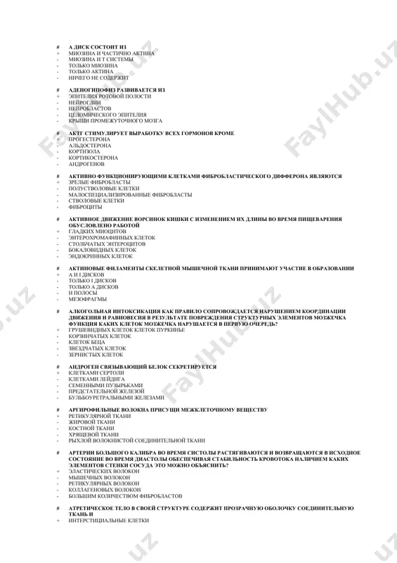 держит # аденогипофиз развивается из + эпителия ротовой полости - нейроглии - нейробластов - целомического эпителия - крыши промежуточного мозга # актг стимулирует выработку всех гормонов кроме + прогестерона - альдостерона - кортизола - кортикостерона - андрогенов # активно функционирующими клетками фибробластического дифферона являются + зрелые фибробласты - полустволовые клетки - малоспециализированные фибробласты - стволовые клетки - фиброциты # активное движение ворсинок кишки с изменением их длины во время пищеварения обусловлено работой + гладких миоцитов - энтерохромафинных клеток - столбчатых энтероцитов - бокаловидных клеток - эндокринных клеток # актиновые филаменты скелетной мышечной ткани принимают участие в образовании + а и i дисков - только i дисков - только а дисков - н полосы - мезофрагмы # алкогольная интоксикация как правило сопровождается нарушением координации движения и равновесия в результате повреждения структурных элементов мозжечка функция каких клеток мозжечка нарушается в первую очередь? + грушевидных клеток клеток пуркинье - корзинчатых клеток - клеток …