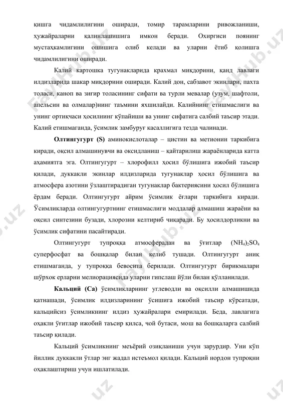 осинтезда қатнашади. хлофорилда магний миқдори – ўсимликнинг яшил қисмида унинг умумий миқдоридан 10% га етади. ўсимликни магнийга бўлган эҳтиёжи турличадир. ўсимлик магнийга турлича таъсирланади. бири ижобий, бошқаси таъсирланмайди. темир (fe) хлорофилл таркибига кирмайди. ўсимликнинг турли ҳужайраларида хлорофилл ҳосил бўлиши учун зарур бўлган оксидланиш-қайтарилиш жараёнларида қатнашмайди. темир нафас олиш ферментларининг таркибий қисми ҳисобланиб, нафас олишда катта роль ўйнайди. темир, фақат муайян бирикмаларда ўсимликларга кераклидир. марганец (mn) ферментлар таркибига киради ва ўсимлик организмларида оксидланиш-қайтарилиш жараёнларида қатнашади, хлорофилл ҳосил бўлишига таъсир қилади, оқсил моддалар синтезига ёрдам беради. марганец етишмаганида ўсиш секинлашади. айниқса бошоқли ўсимликлар (сули, буғдой, жавдар, арпа), сабзавот экинлари, қанда лавлаги, пахта . микроэлементлар.қишлоқ хўжалик экинларининг микроэлементларга бўлган (бор, мис, рух, кобальт) эҳтиёжи гектарга таъсир этадиган моддалар граммларда ва килограммларда ифодаланади. озиқланиш жараёнида микроэлементлар муҳим роль ўйнайди, ҳатто ўсимликларда ва тупроқда уларнинг миқдори %нинг мингдан бир улушини ташкил этса ҳам микроэлементлар ўғитларнинг асосий таъсир этувчи моддалари (n, p, k) таъсири ўрнини босмайди, …