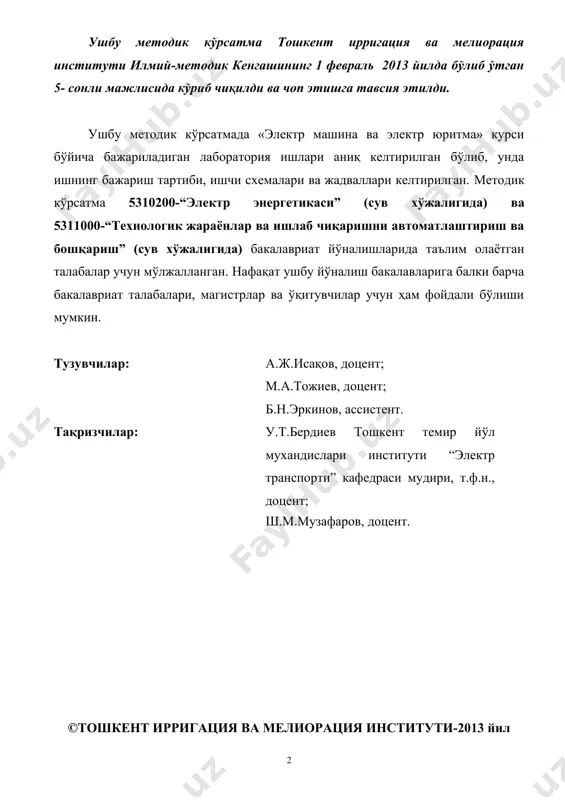 увчи машина электр мотор дейилади. электр машиналарининг асосий авзалликларидан бири уларнинг генератор, мотор ҳамда электромагнит тормоз сифатида ишлаш имкони мавжудлиги ҳисобланади. бундай машиналар ўзгарувчан токни ўзгармас токка, ёки паст кучланишли ўзгарувчан токни юқори кучланишли ўзгарувчан токка ўзгатириб берувчи ўзгартгичлар яъни трансформаторлар сифатида ҳам қўлланилади. лаборатория ишларини бажаришдан мақсад, электр машиналарини характеристкаларини тажриба йўли билан олиб, назарий билимларни мустаҳкамлаш ва улар орқали олинган характеристкалар билан таққослаш ва хулоса чиқаришдан иборат. республикамизда қишлоқ ва сув хўжалиги миқёсида сув ҳавзалари ва сув хўжалиги тизимларида сув ресурсларидан тежаб фойдаланиш долзарб муаммолардан ҳисобланади. ҳозирги кунда республика қишлоқ хўжалигида суғориладиган ерларнинг 60 фоизига яқини насос станциялари орқали амалга оширилади. шунинг учун республика қишлоқ ва сув хўжалигида гидротехник иншоотлар ва насос станцияларининг роли каттадир. ҳозирги кунда гидротехника иншоотлари ва насос станцияларининг электр машиналарини бир неча юз минг квт қувватига эга қилиб яратиш уларни автоматик бошқариш имконини тайёрлаш, қишлоқ ва сув хўжалигини электр лаштиришда асосий иш машинаси сифатида …