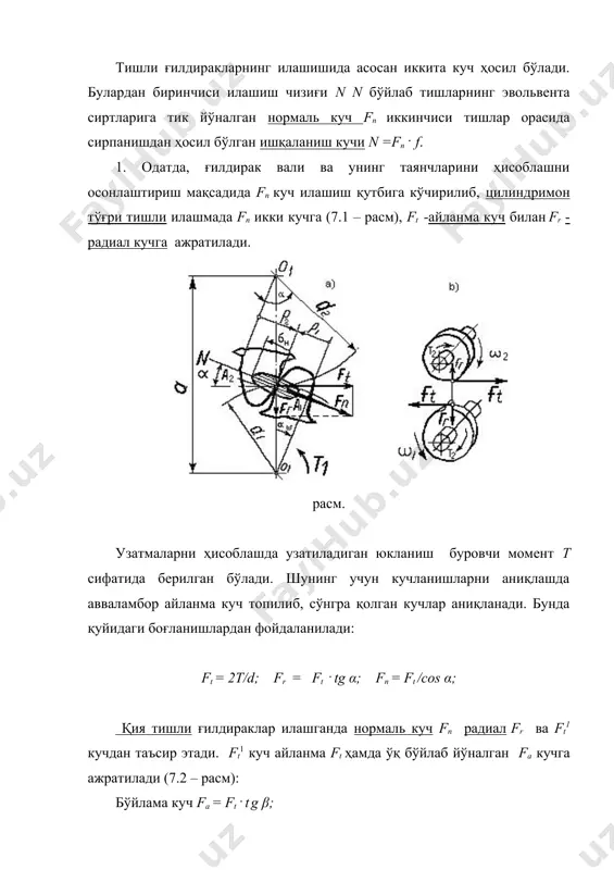 лар учун (α = 200, β = 300 ) етакловчи ғилдиракдаги радиал куч: fr1 = ft (0,44 cos δ1 – 0,7 sin δ1); етакловчи ғилдиракдаги бўйлама куч: fa1 = ft ( 0,44 sin δ1 +0,7 cos δ1). етакланувчи ғилдиракдаги кучлар тўғри тишлиники каби бўлади. кўриб ўтилган кучлар таъсирида тишларда асосан икки хил кучла-ниш ҳосил бўлади. булар тишларнинг ишлаш қобилиятини белгиловчи тиш сиртида ҳосил бўладиган контакт кучланиш - σh ва тишнинг тубида ҳосил бўладиган эгувчи кучланиш - σf -дир. 4. тишлардаги кучланишлар ҳар бир тиш учун бу муайян қиймат-га эга бўлмай, вақт оралигида ўзгариб туради ва пульсацияланувчи узлукли цикл билан таъсир этади, ҳамда σh тишларнинг толиқишдан синишига, σf эса тиш сиртларининг уваланишига сабаб бўлади. ишқаланиш кучи n нинг мавжудлиги тиш сиртининг хар турли емирилишига олиб келади. бинобарин, тишла узатмаларнинг ишлаш қобилияти, биринчидан тишларнинг синиши, иккинчидан тишлар сиртининг емирилиши оқибатида бўлиши мумкин экан. тишлар сиртининг емирилиши деганда қуйидагилар тушунилади: а) толиқиш окибатида …