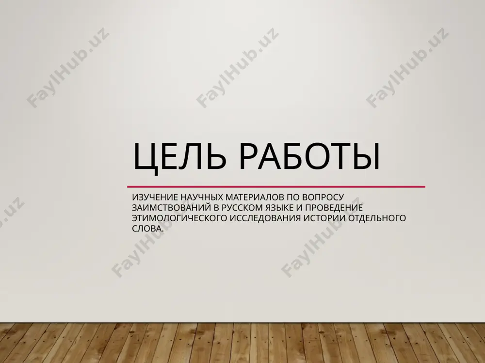 аимствуются слова из других языков заимствования в русском языке 10%-заимствования * 10 % общее деление всех заимствований в лексике русского языка признаки старославянизмов обозначают отвлеченные понятия, научные понятия, церковные понятия характеризуются неполногласными сочетаниями: -ра-,-ла-,-ре-,-ле-.на месте русских –оро-,-оло-, -ере-,-еле сочетание жд соответствует русскому ж (хождение – хожу) русскому ч соответствует щ (горячий – горящий) русские начальные а, е соответствуют старославянские я,о ( агнец- ягненок. един – один) старославянского происхождения приставки при, пред, чрез, воз, низ. им соответствуют русские приставки пере, через старославянского происхождения суффиксы ни, знь, стви, айш, ейш примеры старославянизмов и русских соответствий хождение – хожу агнец - ягненок град - город млад - молод един - один млечный - молочный страж - сторож здравие - здоровье страна - сторона тематика тюркских заимствований коневодство одежда торговля предметы быта продукты примеры аркан, колчан, табун башмак,колпак, сарафан деньги, товар, безмен амбар, войлок, сундук, утюг, чулан арбуз, изюм, лапша, шашлык тематика скандинавских и …