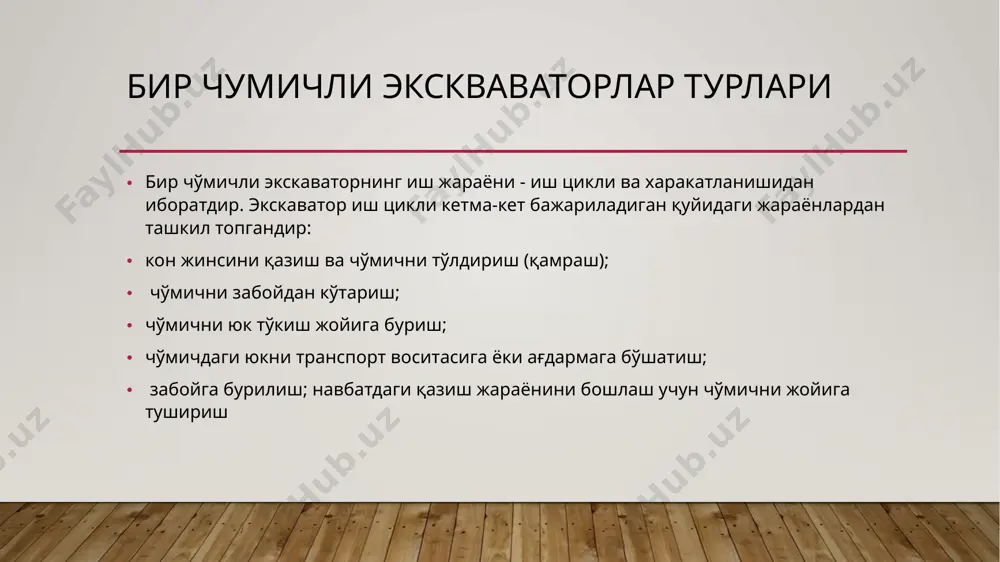 али экскаватор ва драглайдир. баъзи ҳолларда тескари лопатали экскаватор, грейфер ва струг ишлатилади. экскаватор ишчи ускуналарига чўмич 9, стрела 5 ва рукоят 12 киради. чўмич тагидан очилувчи. стрела платформага таянчли шарнир орқали ўрнатилган ва икки оёқли устун 2 га канат 5 ёрдамида бурчак остида тортиб қўйилади. 2. бир чумичли экскаваторлари ишчи органи конструкцияси буйича турлари ва ишлаш принципи; карьер гидравлик экскаваторлари эг-12ау ва эг-20у чўмичлари сиғими 12 ва 20 м3. ишчи ускуналарининг барчаси алоҳида гидравлик юритмаларга эга. гидравлик экскаватор (3-расм) ларда стрела 1, рукоят 2 ва чўмич 3 бир-бирлари билан шарнирли боғланган. стрела экскаватор корпуси билан ҳам шарнирли боғланган. экскаваторнинг ишчи ускуналари бир-бирлари билан мос равишда 4,6 ва 5 гидроцилиндрлари билан таъминланган. image2.jpg image1.jpg