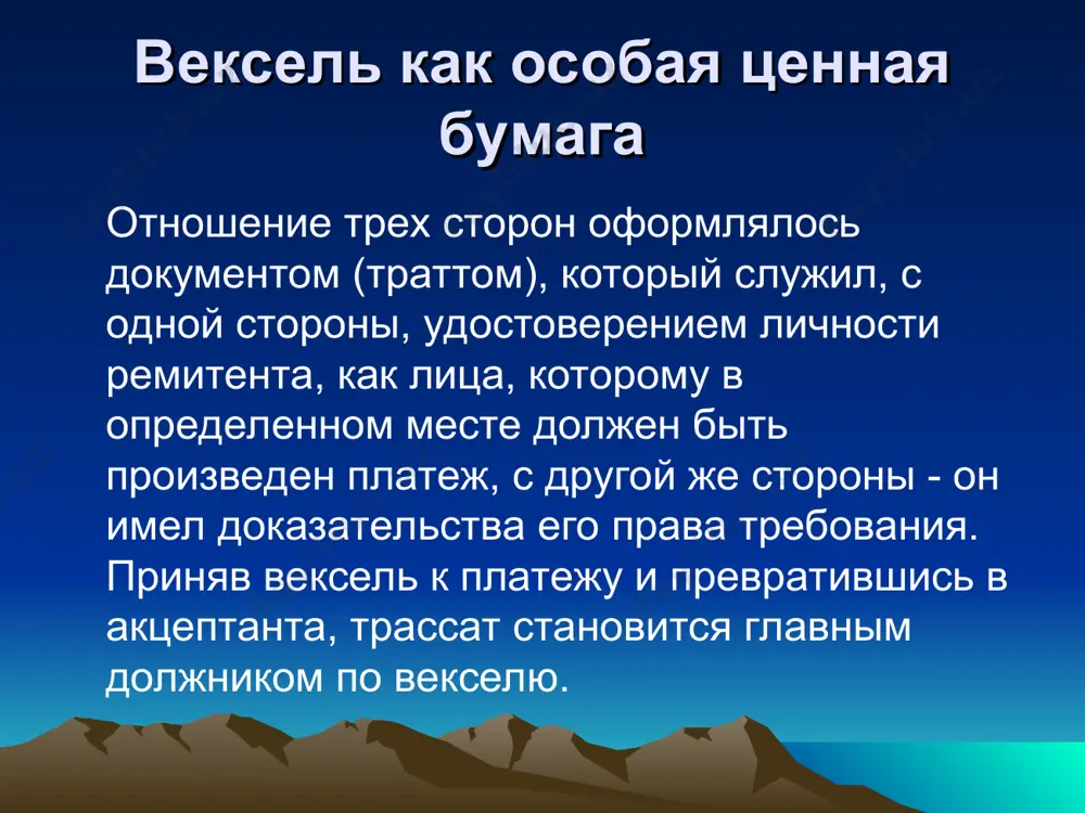 ля лишь часть прав, связанных с векселем. частичный индоссамент не допускается. 3) бланковый индоссамент – не содержащий указание лица, в пользу которого он сделан, или состоящий из подписи индоссанта. превращает именной вексель в вексель на предъявителя. индоссамент 4) именной индоссамент – содержащий указание лица, в пользу которого он сделан. 5) безоборотный индоссамент – совершаемый с оговоркой "без оборота на меня", снимающий ответственность с векселедателя по неоплаченному и опротестованному в неплатеже векселю. 6) оборотный индоссамент – совершаемый без оговорки "без оборота на меня". индоссамент 7) индоссамент без оговорок – не содержащий вышеуказанных оговорок, дающий право индоссировать вексель в обычном порядке. 8) препоручительский индоссамент – совершаемый с целью передачи векселя лицу, которое по поручению индоссата проведет те или иные операции по векселю. форма векселя вексель является письменным документом. чтобы иметь юридическую силу, он должен быть составлен в соответствии с определенными правилами. как письменный документ, вексель обладает рядом обязательных реквизитов. простой вексель имеет …