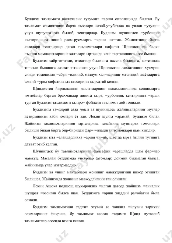 га =арши чи==ан. жамиятнинг барча аъзолари тенгдирлар деган таълимотлари нафа=ат щиндистонда балки =ышни мамлакатларнинг хал=лари ыртасида кенг тар=алишига асос былган. буддизм сабр-то=атли, итоаткор былишга пассив былишга, во=еликка то=атли былишга даъват этганлиги учун щиндистон давлатининг хукмрон синфи томонидан =абул =илиниб, мазлум хал=ларнинг маънавий щаётларига \оявий =урол сифатида ыз таъсирини кырсатиб келган. щиндистон йириклашган давлатларнинг шакилланишида кощинларга имтиёзлар берган брахманлар динига кыра, =урбонлик келтиришга =арши турган буддизм таълимоти кыпро= фойдали таълимот деб топилди. буддизмга та=дирий азал \ояси ва шунингдек жайнистларнинг мутлар детирминизм каби \оялари ёт эди. лекин шунга =арамай, буддизм билан жайнизм таълимотларининг ырталарида талайгина муштарак томонлари былиши билан бирга бир-биридан фар= =иладиган томонлари щам кыпдир. буддизм ыта =аландарликка =арши чи=иб, щаётда ырта йылни тутишга даъват этиб келган. шунингдек бу таълимотларнинг фалсафий =арашларда щам фар=лар мавжуд. масалан буддизмда унсурлар (атомлар) доимий былмаган былса, жайнизмда улар ызгармасдир. буддизм ва унинг мактаблари жоннинг мавжудлигини инкор этишган былишса, жайнизмда жоннинг мавжудлигини тан олинган. лекин ашока …