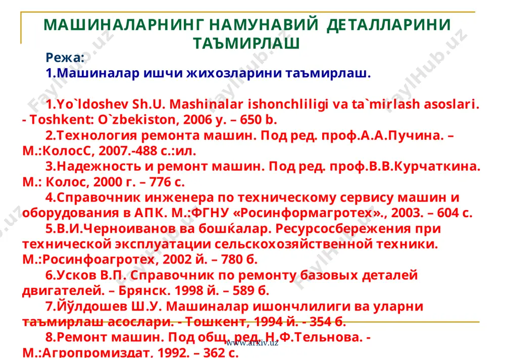 ириш - паст ейилишга чидамлилик электр ёйли ва плазмали метал қоплаш сормайт – 1, т-590, т-620 сифатсиз қоплама улушининг кўплиги, ўртача ейилишга бардошлилик индукцион метал қоплаш сормайт – 1, пг-ус25, пг-ус27м, пс-6 юқори таннарх кукунсимон электродлар ёрдамида метал қоплаш пп-ан-123, пп-ан-125 термик деформациянинг юзага келиши, ўртача ейилишга бардошлилик газалангали метал қоплаш пг-фбх-6-2, пс-14-60 паст ейилишга бардошлилик керамик пластиналар ўрнатиш тк-г, луннат-2 паст мустахкамлик металлокерамик пластиналар қўйиш вк-8, т5к10 нисбатан юқори таннарх, ейилишга чидамлилик www.arxiv.uz www.arxiv.uz www.arxiv.uz www.arxiv.uz www.arxiv.uz пахта териш машиналари шпниделларини тиклаш ва таъмирлашнинг технологик схемаси www.arxiv.uz www.arxiv.uz оддий редукторни қисмларга ажратиш 1,10,11,19-болтлар 2,9-қопқоқ 3-манжета 4,13- қистирма 5-горизонтал вал 6-ростлаш қистирмаси 7-редуктор корпуси 8-яхлит қистирма 12-ён қопқоқ 14-зичлаш халқаси 15-пастки корпус қистирмаси 17-пастки корпус 18-мойдон 20-ўрнатиш винти 21-сим www.arxiv.uz www.arxiv.uz