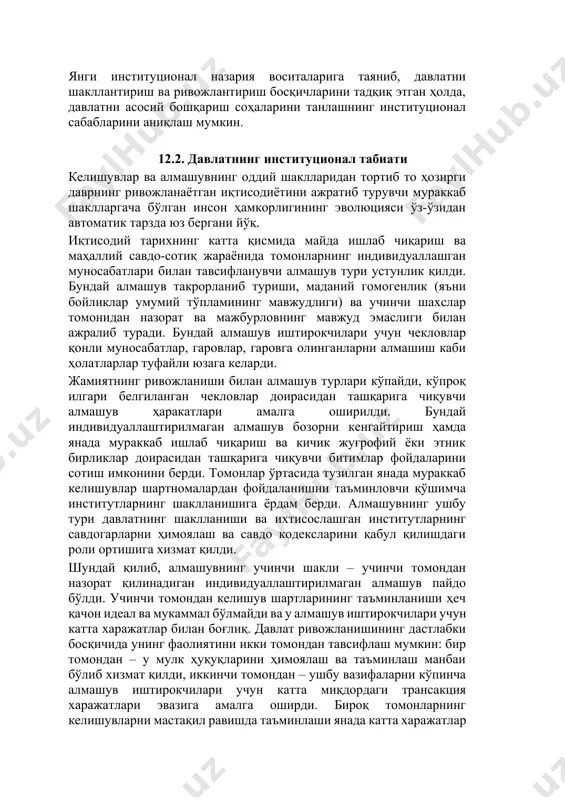 нларининг улардан оппортунистик фойдаланишидан кафолатлаш учун «учинчи» томон (суд)нинг аралашувини талаб этади; · соф ижтимоий фаровонликни яратиш «чиптасиз» муаммосини келтириб чиқаради, бу уни молиялаш учун давлат томонидан мажбурлов чораларидан фойдаланишни талаб этади (биринчи навбатда мудофа, кейин соғлиқни сақлаш ва таълим сингари ижтимоий фаровонликни яратиш). янги институционал назария воситаларига таяниб, давлатни шакллантириш ва ривожлантириш босқичларини тадқиқ этган ҳолда, давлатни асосий бошқариш соҳаларини танлашнинг институционал сабабларини аниқлаш мумкин. 12.2. давлатнинг институционал табиати келишувлар ва алмашувнинг оддий шаклларидан тортиб то ҳозирги даврнинг ривожланаётган иқтисодиётини ажратиб турувчи мураккаб шаклларгача бўлган инсон ҳамкорлигининг эволюцияси ўз-ўзидан автоматик тарзда юз бергани йўқ. иқтисодий тарихнинг катта қисмида майда ишлаб чиқариш ва маҳаллий савдо-сотиқ жараёнида томонларнинг индивидуаллашган муносабатлари билан тавсифланувчи алмашув тури устунлик қилди. бундай алмашув такрорланиб туриши, маданий гомогенлик (яъни бойликлар умумий тўпламининг мавжудлиги) ва учинчи шахслар томонидан назорат ва мажбурловнинг мавжуд эмаслиги билан ажралиб туради. бундай алмашув иштирокчилари учун чекловлар қонли муносабатлар, гаровлар, гаровга олинганларни алмашиш каби …