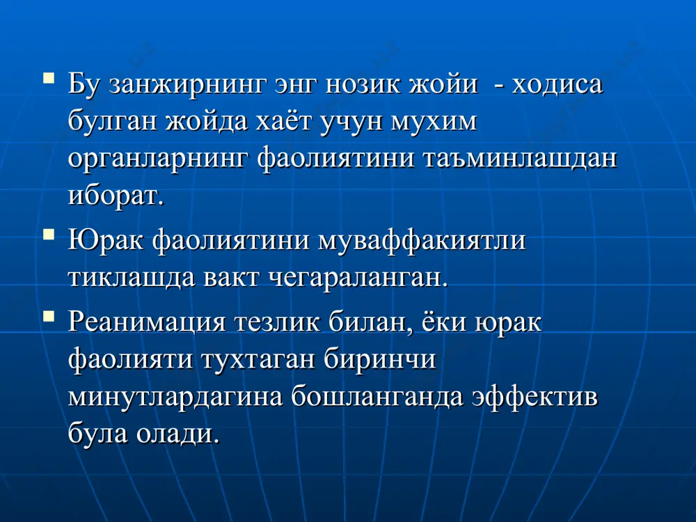 кт ушлаб туриш куйидаги боскичларни уз ичига олади: g - (gauging) — бемор холатини бахолаш; н - (human mentation) бемор хушини тиклаш; i — органлар фаолияти етишмовчилиги коррекцияси. реанимацион харакатларни бугунда 3 та комплексга ажратиш мумкин: 1) бирламчи реанимацион комплекс. 2) ихтисослашган реанимацион комплекс (хамма тиббиёт ходимлари). 3) реанимацион чора тадбирлардан кейинги интенсив терапия, интенсив терапия булимларида реаниматологлар иштирокида. учта комплексда хам учлик принципи мавжуд: — “знать”, “уметь”, “иметь”. харакатлар кетма -кетлиги ташқи таъсирларга жавоб реакциясини текшириш ёрдам сўраш шикастланувчини тўғри жойлаштириш ва нафас йўллари ўтказувчанлигини таъминлаш мустақил нафас борлигини аниқлаш пульс борлигини аниқлаш ўпка – юрак реанимациясини бошлаш. 5 хушсиз холатда бўлган беморнинг ахволини бахолаш нафас йўллари ўтказувчанлигини таъминлаш нафас фаолиятини гемодинамикани 6 реанимациянинг асосий босқичлари -a air way -b breathing -c circulation -d differentation, drugs, defibrillation air way нафас йўллари ўтказувчанлигини таъминлаш (тилни орқага кетиб қолишининг олдини олиш,зарурат бўлса трахея интубацияси). 7 air way 8 breathing ўпка сунъий …