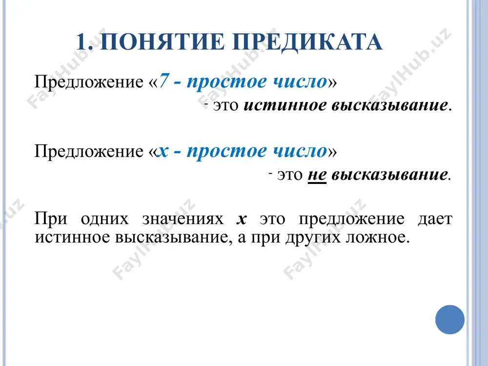 ь истинности предиката опр. два предиката называются эквивалентными (равносильными), если они определены на одном и том же множестве и их множества истинности совпадают. пример идентифицируйте следующие предложения. для предикатов найдите их область определения и область истинности. укажите вид предиката. «х2 + 1» «y 0» «х – 5 = 4х + 1» «n – кратно 5» «х2 – 2х + 3 ≥ 0» «с2 = а2 + в2 » 3. логические операции над предикатами над предикатами можно выполнять все известные логические операции: - отрицание - конъюнкцию - дизъюнкцию - импликацию - эквиваленцию при этом будут получаться новые предикаты. i. отрицание предиката опр. отрицанием предиката р(х), определенного на множестве u, называется предикат , определенный на том же множестве, который становится истинным высказыванием только для тех значений х, при которых предикат р(х) становится ложным высказыванием и наоборот. (!!) множество истинности предиката является дополнением множества истинности предиката р(х) до множества u. ii. конъюнкция предикатов …