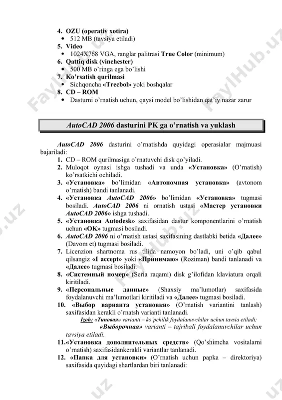 «установка дополнительных средств» (qo’shimcha vositalarni o’rnatish) saxifasidankerakli variantlar tanlanadi. 12. «папка для установки» (o’rnatish uchun papka – direktoriya) saxifasida quyidagi shartlardan biri tanlanadi: · «далее» tugmasi bosilsa autocad dasturi c:\program files\autocad 2006\ tartibida o’rnatiladi. · «обзор» (namoyish – to’liq fayllar joylashyvini ko’rish) tugmasi bosilsa, dasturni o’rnatish joyi foydalanuvchi tomonidan ko’rsatiladi va «ok» tugmasi tanlanib, «далее» tugmasi bosiladi. 13. keyingi saxifada «ярлык продукта» (maxsulot yorlig’i) bandi mavjud bo’lib, ushbu bandda bayroqcha o’rnatilsa, kompyuter ish stolida dastur o’rnatilgandan so’ng autocad 2006 yorlig’i paydo bo’ladi. u orqali dasturni qisqa yo’l bilan ishga tushirish – yuklash mumkin. «далее» tugmasi bosiladi. 14. «начало установки» (o’rnatishning boshlanishi) saxifasida «далее» tugmasi bosiladi va fayllar cd diskdan kompyuterga ko’chirilishi boshlanadi. fayllar ko’chirib bo’lingandan so’ng «установка завершена» (o’rnatish tugadi) saxifasi chiqadi. 15. «autocad 2006 успешно установлен, нажмите кнопку готово» (autocad 2006 to’liq o’rnatildi, endi «готово» tugmasini bosing) axborot oynasidan «готово» - tayor tugmasi bosiladi. “autocad” dasturida ishlash bo’yicha qo’llanma …