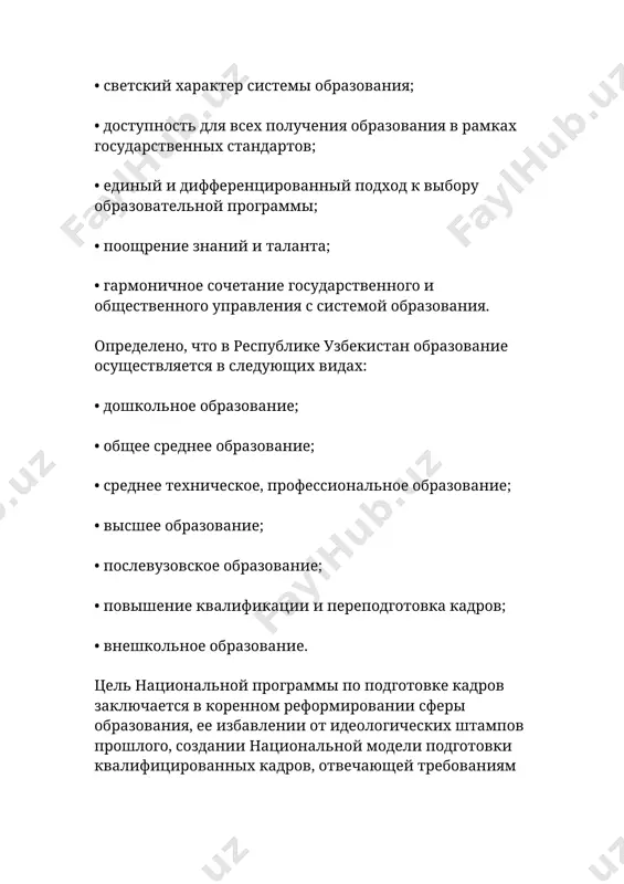 ациональной программой по подготовке кадров, осуществление реформ в сфере образования проводится в три этапа параллельно с поэтапными реформами в других сферах жизни республики. на первом этапе (1997-2001 гг.) в целях реформирования и развития системы образования на основе сохранения положительных особенностей существующей системы подготовки кадров осуществляются задачи по созданию необходимой правовой, кадровой, научно-методической и материальной базы. на втором этапе (2001-2005 гг.) национальная программа полностью воплощается и корректируется с учетом развития рынка труда и реального социально-экономического положения. на третьем этапе (2005 и последующие годы) на основе анализа и обобщения опыта, а также учета социально-экономического развития страны система подготовки кадров совершенствуется 2. дайте определение основные категории педагогики? основные категории педагогики выделяют следующие основные категории педагогики: образование, обучение, воспитание, педагогическая деятельность, педагогический процесс, педагогическое взаимодействие, педагогическая технология, педагогическая задача. в зависимости от исторического периода, той или иной теоретической концепции в эти понятия вкладывалось разное содержание. образование образование — это и процесс, и результат усвоения …