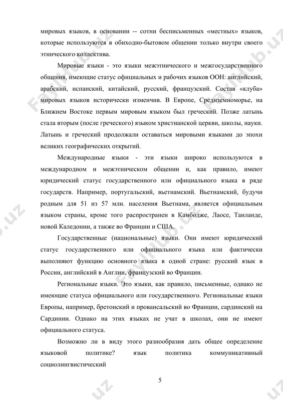 ой политики языковая политика может носить как конструктивный, так и деструктивный характер. под конструктивной языковой политикой имеется в виду политика, направленная на расширение функций языков, сферы их применения, их социально-коммуникативной роли, на создание и развитие литературных языков. следует также различать централизованную и нецентрализованную языковую политику. централизованный характер носит обычно языковая политика, проводимая государством и предусматривающая систему общеобязательных мероприятий. нецентрализованной является политика местных органов власти, не имеющая обязательной силы за пределами данного региона, а также не пользующаяся государственной поддержкой политика отдельных партий и общественных движений. необходимо также различать виды языковой политики в зависимости от типов языковых ситуаций: во-первых, языковую политику в условиях одноязычного государства, во-вторых, языковую политику в условиях многоязычного государства и, в-третьих, языковую политику за пределами данного государства. несмотря на перманентные усилия некоторых национал-шовинистических сил, первый тип не характерен для россии, и поэтому не может играть роль консолидирующего фактора. третий тип соответствует внешней политике росийского государства и нашел первоначальное отражение …
