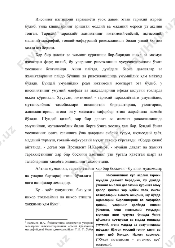 ик хусусияти ўз навбатида тараққиётнинг ҳар бир ижтимоий-сиёсий босқичининг мазмун, моҳиятини белгилаб беради. бошқача айтганда, тарихий тараққиётнинг мавжудлик белгиси унинг ғоявий-мафкуравий мазмунида намоён бўлади. шу нуқтаи назардан, тарихий тараққиёт билан ғоя ва мафкураларнинг уйғунлиги инсоният ривожланишининг муҳим шартидир. айни пайтда, ҳар қандай ғоя ва мафкура халқ, миллатнинг туб манфаатлари асосидагина реал кучга айланиши мумкин. «миллий ғоя ҳақида кўп ва узоқ фикр юритиш мумкин. у ҳаётнинг ўзи каби чексиз мавзудир. миллий ғоя халқнинг миллий манфаатларидан келиб чиқади ва уни ўзида ифода этади», - дейди президент и.каримов. дарҳақиқат, миллий манфаатни ўзида ифода этган ғоягина яшовчан бўлади ва унинг моддий кучга айланиш имкониятини яратади. масалан, ҳозирги шароитда миллий мафкурамизнинг асосий ғоялари шаклланиб бўлган. улар халқимиз тарихий тараққиёти давомида синовлардан ўтган. айниқса, уларнинг ичида ватан равнақи, юрт тинчлиги ва халқ фаровонлиги каби асосий ғоялар ҳозир миллий мафкурамизнинг таянч ғоялари ҳисобланади ушбу ғоялар мазмун-моҳият жиҳатдан бир-бирини тўлдирадиган ҳамда мантиқан эгиз ғоялар сифатида баҳоланиши мумкин. шу …