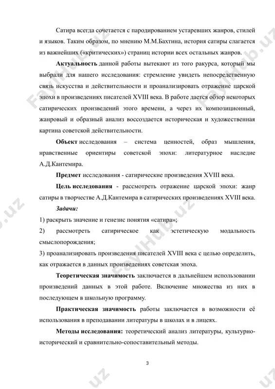 и в лицеях. методы исследования: теоретический анализ литературы, культурно-исторический и сравнительно-сопоставительный методы. структура и объем данной курсовой работы состоит из введения, трех глав, укажите пункты заключения. глава i. история и литературное наследие русского жанра сатиры 1.1. история жанра сатиры слово «сатира» происходит от латинского названия мифических существ, насмешливых полубогов - полуживотных - сатиров. оно связано и со словом satura, означавшим в простонародье блюдо мешанины, что указывало на смешение различных размеров (сатурнический стих, наряду с греческими размерами) и на присутствие в сатире самых разнообразных описаний всевозможных фактов и явлений в отличие от других лирических жанров, которые имели строго ограниченную и определенную области изображения. сатира – это обличительное литературное произведение, изображающее отрицательные явления действительности в смешном, уродливом виде, насмешка, обличение.[footnoteref:2] [2: александренко в.н. к биографии князя а.д. кантемира. – варшава: тип. варшавского учебного округа, 1896. – 49 с.] истоки сатиры лежат в далекой древности. как особая поэтическая форма сатира явилась в гражданской …