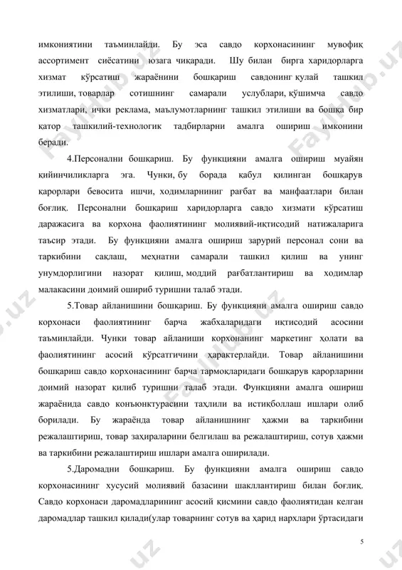 натижаларига салбий таъсир кўрсатиши мумкин бўлган хавфлар аниқланади; алоҳида хўжалик таваккалчилигини камайтириш. ички ва ташқи суғурта ишлари бўйича бир қатор чора тадбирлар амалга оширилади. 13.молиявий ҳолатни бошқариш. бу функцияни юзага келиши савдо корхонаси молиявий соҳасиниг барча йўналишлари ўзаро алоқадорлиги билан боғлиқ. уларнинг ўзаро алоқадорлиги натижасида ушбу фаолият орқали юқори натижавий кўрсаткичларга эришилади. функцияни юзага чиқариш жараёнида савдо корхонасининг молиявий аҳволи комплекс тарзда баҳоланади ва уни мустахкамлаш йўллари қидирилади. муҳим кўрсаткичлар доирасида корхонанинг молиявий фаолиятини комплекс режалаштириш амалга оширилади; савдо корхонасининг жорий молиявий фаолияти бўйича мониторинг ташкил этилади. мониторингнинг ташкил этилиши амалга оширилиши кўзда тутилган режалар устидан назорат этиш имкониятини беради. юқорида барча турдаги савдо корхоналарига, уларнинг мулкчилик ва ташкилий-ҳуқуқий шаклидан қатъий назар ўз аҳамиятига эга бўлган савдо менежментининг асосий функциялари кўрилиб чиқилди. савдо менежменти функцияларини аниқлаштиришда савдо корхонасининг товар ихтисослиги бўйича шакли, ҳажми ва фаолиятининг ташкилий-ҳуқуқий шакли муайянлаштирилади. савдо корхоналарининг ихтисослиги ва ҳажми бўйича тафовутлар: ўзига хос ташкил этиш ва …