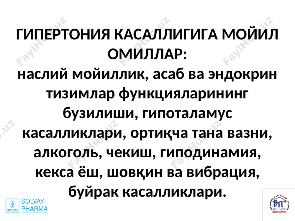рил+дилтиазем) ко-диован (гипотиазид+ валсартан) лозап плюс (гипотазид+лозартан) энзикс (эналаприл+индапамид) симптоматик артериал гипертония хар хил патологик жараёнлар натижасида касаллик симптоми сифатида вужудга келадиган артериал гипертонияни симптоматик ёки иккиламчи гипертония деб аталади. этиологияси 1. аорта патологияси аорта эластиклигини камайиши (атеросклероз) аорта коартацияси аортал етишмовчилик 2. буйрак гипертензияси сурункали пиелонефрит ўткир ва сурункали гломерулонефрит буйрак поликистози буйрак артерияси стенози ренин секреция килувчи усмалар 3. эндокрин гипертензия перорал контрацептивларни кабул килиш феохромацитома тиреотоксикоз гипотиреоз акромегалия буйрак усти бези пўстлоғи гиперплазияси кушинг синдроми бирламчи гипералдостеронизм буйрак усти бези пўстлоғнинг туғма гиперплазияси гиперкальцемия 4. нейроген гипертензия диэнцефал синдром мия ичи босимини уткир кутарилиши 5. тугунчали периартериит 6. циркуляциядаги кон хажмини ортиши 1. эритремия 2. инфузон терапия дори воситаларининг ножуя таъсири глюкокортикоидлар циклоспорин а симпатомиметиклар някв патогенези симптоматик артериал гипертензия ривожланиш механизмлари турли хил - хар бир касалликда фарқланадиган хислатлар мавжуд. диаграмма1 10 ч 10 ч 11ч 11ч 12ч 12ч 13ч 13ч 14ч 14ч 15ч 15ч 16ч …