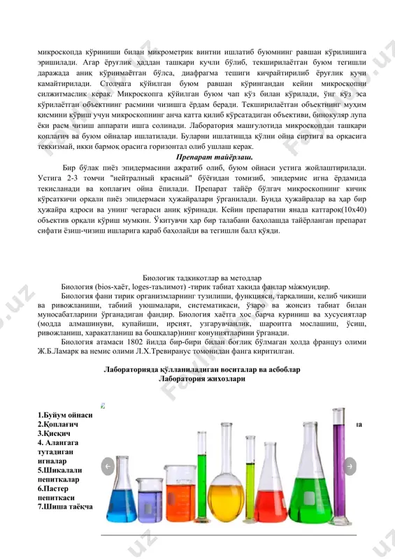 принципиал схемаси ёруғлик микроскопникидан фарқ қилмайди, фақат электрон микроскопда объект тўлқин узунлиги тахминан 0,5 мкм, яъни 500 нм га тенг ёруғлик нурлари ўрнига тўлқин узунлиги жуда калта электрон оқими билан ёритилади. кўриш асбобларининг кўрсатиш даражаси объектга йўналтирилган нур тўлқини узунлигига боғлик, яъни унинг яримига тенг. ёруғлик микроскопининг кўрсатиш қуввати (у тўлқин узунлиги 5000а га тенг оддий рангсиз нур билан ёритилганда) 2500 а (0,25 мкм) га тенг. одатда, у одамникидан тахминан 500 марта ортиқ. электрон микроскопда электронлар оқимининг тўлкин узунлиги жуда қисқа бўлса ҳам, ҳозирги пайтда унинг кўрсатиш даражаси 2 а (0,0002 мкм) га етказилган. бу эса ёруглик микроскопининг кўрсатиш кувватидан анча юқори. электрон микроскопда қалинлиги диаметрнинг мингдан бир улушига тенг бўлган кесикларни текшириш мумкин. шунинг учун махсус ультрамикротомлар ёрдамида ҳужайрагина эмас, балки унинг органоидлари ҳам майда кесикларга бўлинади. ишни бажариш тартиби ёруғлик микроскопида иш бошлашда олдин унинг тозалигини текшириш керак. шундан кейин микроскопнинг дастали томони ўзингизга қаратиб тўғриланади, кейин препарат …
