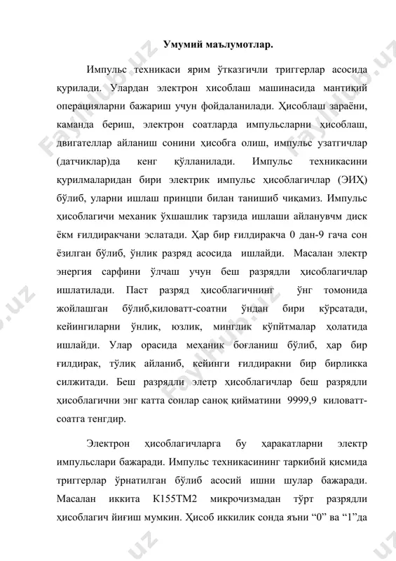 аги ахборат ҳажми 16га тенг бўлиб, улар 0000дан 1111гача бўлган оралиқни ўз ичига олади. триггер асосида тузиб чиқилган бу импульс техникаси, электрон таблоларни яратишга имкон берди. “n”та триггернинг бир-бирига улаб ягона триггерли импульс техникасини ҳосил қилиш мумкин. улар ёрдамида иккилик тизимли сонларни ҳосил қилиш мумкин. масалан: 1000, 0100, 1100, 0010 шундай тартибда то 1111 сон бўлгунча. ўнлик тизим бўйича бу “0-15” бўлган сонни ҳосил қилади. 2. электрон калитлар вазифаси. элетрон калитларни вазифасини ярим ўтказгичли триггерлар бажаради. импульсли техниканинг шаклини параметр ўзгартиришга триггерлар асосий ролни ўйнайди. триггер электрониканинг мантиқий элементи бўлиб, улар хотирага сақлаш, қўзғатиш, ахборотни чиқариш вазифаларини бажаргани учун, компьютерларни таркибий қисмига киради. триггер бу инглизча сўз бўлиб асл ўзбекчага айлантирсак “ўчириб-ёқиш” маъносини билдиради. триггер диомо электрон барқарор ҳолатда туради. агар ташқаридан бирор сигнал кириб бу ҳолатни бузмаса, “очиқ” ёки “ёпиқ” ҳолатда тураверади. электрон калит вазифаси фақат кириш ва чиқиш сигналлари бажаради. триггернинг-механик элемент сифатида электр калити (включатель) ёки тумблерни …