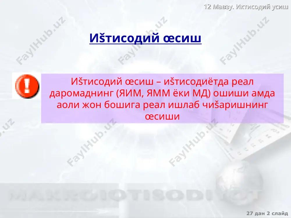 ий усиш 2001 йилда дунё мамлакатларидаги иšтисодий œсишнинг œртача кœрсаткичлари1 1 šуйидаги маълумотлар бœйича: «sustainable development in a dynamic world ” world development report, 2003”, world bank 2 харидорлик šобилияти паритети. мамлакат гуру�лари а�оли жон бошига ямм, $ хšп �исоби билан а�оли жон бошига ямм , $ 2000-2001 йй. яим œртача йиллик œсиши, % паст даромадли мамлакатлар 430 2040 2.4 œрта даромадли мамлакатлар, шу жумладан: 1850 5710 1.7 œрта даражадан паст бœлганлар 1240 5020 3.3 œрта даражадан юšори бœлганлар 4460 8730 -0,5 юšори даромадли мамлакатлар 26710 27680 0,6 дунё бœйича œрта �исобда 5140 7570 0,2 27 дан * слайд 12 мавзу. иктисодий усиш иšтисодий œсиш моделлари неоклассик неокейнсиан р. солоу, дж. мид, а. льюис ва бошš. р. солоу моделида а�олининг турмуш даражасига ва унинг œзгаришига жам�арма, ме�нат ресурсларнинг œсиши ва технологик тараššиетнинг таъсири аниšланади р. харрод, е. домар ва бошš. харрод-домар моделида иšтисодий œсиш даромад даражаси билан белгиланган талаб орšали …