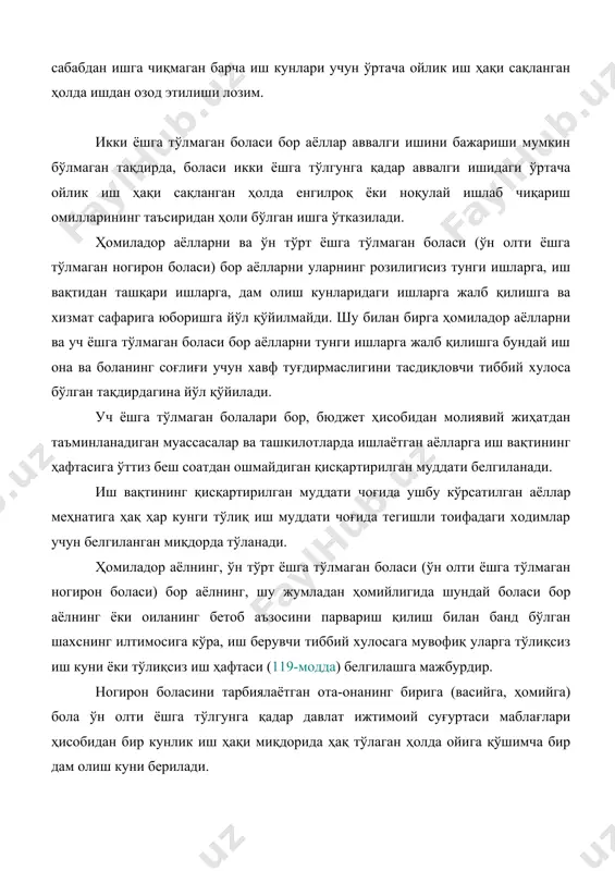 собидан молиявий жиҳатдан таъминланадиган муассасалар ва ташкилотларда ишлаётган аёлларга иш вақтининг ҳафтасига ўттиз беш соатдан ошмайдиган қисқартирилган муддати белгиланади. иш вақтининг қисқартирилган муддати чоғида ушбу кўрсатилган аёллар меҳнатига ҳақ ҳар кунги тўлиқ иш муддати чоғида тегишли тоифадаги ходимлар учун белгиланган миқдорда тўланади. ҳомиладор аёлнинг, ўн тўрт ёшга тўлмаган боласи (ўн олти ёшга тўлмаган ногирон боласи) бор аёлнинг, шу жумладан ҳомийлигида шундай боласи бор аёлнинг ёки оиланинг бетоб аъзосини парвариш қилиш билан банд бўлган шахснинг илтимосига кўра, иш берувчи тиббий хулосага мувофиқ уларга тўлиқсиз иш куни ёки тўлиқсиз иш ҳафтаси (119-модда) белгилашга мажбурдир. ногирон боласини тарбиялаётган ота-онанинг бирига (васийга, ҳомийга) бола ўн олти ёшга тўлгунга қадар давлат ижтимоий суғуртаси маблағлари ҳисобидан бир кунлик иш ҳақи миқдорида ҳақ тўлаган ҳолда ойига қўшимча бир дам олиш куни берилади. ҳомиладор аёлларга ва бола туққан аёлларга йиллик таътиллар, уларнинг хоҳишига кўра, тегишлича ҳомиладорлик ва туғиш таътилидан олдин ёки ундан кейин ёхуд болани парваришлаш таътилидан кейин …