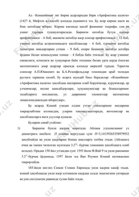 – 6 боб, туртинчи китобда геометрик микдорларни улчаш – 9 боб, охири бешинчи китобда алгебра ёрдами билан номаълумни топиш – 4 бобда баён этилади. бу асар узининг сикиклиги, изчилиги ва тушунарли баён этилиши билан урта асрда ёзилган математикага доир асарлар орасида алоҳида ажралиб туради. тарихчи олимлар а.п.юшкевич ва б.а.розенфельдлар томонидан араб тилидан русчага таржима килиб, бу асарга шундай баҳо берадилар: «кошийнинг «арифметика калити» ҳисоблаш ишларини олиб борувчилар, курувчилар, ер улчовчилар, молия мансабдорлари, ҳукукшунослар ва бошкаларнинг талабларига мослашган, уз даврининг элементлар математика энциклопедиясидан иборатдир». бу асарда коший узидан олдин утган олимларнинг ишларини такрорлабгина колмасдан, уларни такомиллаштиради, янгиликлар ва ҳисоблашларга янги усуллар кушади. буларни санаб утайлик: 1) биринчи бунли касрни киритади. айлана узунлигининг уз диаметрига нисбати п сонини вергулдан сунг п=3,14159265358979932 ҳисоблайди ва унли касрларни бошка амалларга татбик этади. (айланага ички ва ташки чизилган мунтазам 3.228- бурчак томонини ҳисоблашга олиб келади). орадан 150 йил утгандан сунг 1593 йили ф.вий 9 та унли …