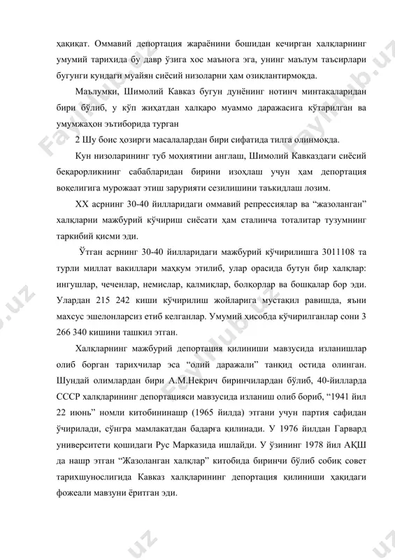 ган халқлар муаммосининг турли жиҳатлари н.ф.бугайнинг қатор мақолаларида ҳам ўз аксини топган. хх асрнинг 90-йилларига келиб қатағон қилинган халқлар тўғрисида собиқ ссср ҳукумати томонидан турли қарорлар қабул қилинди. натижада кавказ билан боғлиқ бўлган масалаларни, бу халқларнинг кўчирилиши муаммоларини янада чуқурроқ ва диққат билан ўрганишга имкон яратилди. бу вақтга келиб в.н.земсков, э.х.панеш, л.б.ермолов, м.усманов, с.гитлин, а.автарханов ва бошқаларнинг мақолалари, дастлабки монографик изланишлар, илмий адабиётлар чоп этилди. шимолий кавказ халқларининг депортацияси мавзуси бўйича қатор илмий анжуманлар ўтказилди. 1998 йил октябр ойи парижда курдлар тарихи бўйича ўтказилган халқаро конференцияда, 1990 йил 25 июль швецияда, 1995 йил 27-30 сентябрда москвада ўтказилган илмий анжуманларда ҳам шимолий кавказ халқларининг кўчирилиши борасидаги муаммолар кўриб чиқилди. шунингдек, 1995 йил март ойида “ссср ва германиядаги лагерлар, халқларни кўчириш, депортация ва оммавий қотилликлар тарихидан (1933-1945 йиллар)” мавзуси бўйича германияда ўтказилган халқаро анжумангермания, ақш, англия, австралия, япония, жанубий корея, италия олимларининг бу мавзуда кўпгина илмий изланишлар олиб борганлиги, собиқ ссср халқларини …