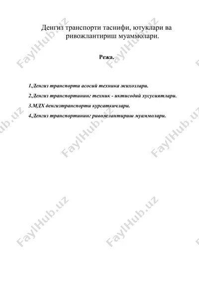денгиз транспорти таснифи, ютуклари ва ривожлантириш муаммолари. — DOC