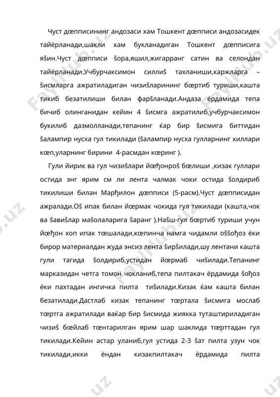 кийилаверади.чуст ва марђилон дœппилари ювилмайди,химчисткага бери бёки химчистка усулида (ацетон,авиация бензини билан )уй шароитида тозаланади.дœппини чангдан ва намдан саšлаш керак,кийилмаган пайтларда тахлаб œраб šœйиш ,тахланмайдиган дœппиларни эса тоза дока ёки оš šођозга œраб,осиб šœйиш тавсия этилади. қуроқ-бу битта буюмда ранги ва фактураси турлича бўлган газлама қолдиқларини бирлаштиришдир. бу усул билан ёстиқ жилдлари, кўрпа, диван ва стул учун ғилофлар, гилмачалар, шунингдек, кийимлар учун безак ва тўлдирувчи деталлар тайёрлаш мумкин. пахта толали газлама қолдиқлари ишлатиш учун қулай ҳисобланади. улардан ушлагич, салфеткалар, чойнак учун иститгичлар, кўрпа, гиламча, ёстиқ жилдлари ва хатто кийимлар тайёрлаш ҳам мумкин. пальтои газламлар юмшоқ ва эгилувчан бўлади, уларни гиламлар, стулларга ғилофлар, қалин жун рўмол ва паннолар тайёрлаш учун ишлатилади. шойи газламаларни крахмаллангандан кейин худи пахта толали газлама қолдиқларидан тайёрланадиган буюмларда ишлатиш мумкин, лекин улар узоққа бормайди. агар тайёрланаётган буюм учун турли фактурали газлама бўлакларини бирлаштириш шарт бўлмаса, уни бир турдаги газламадан тайёрлангани яхши бўлади. кўпинча нақш гуллари бир хил …