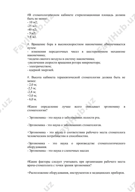в стоматологии остается на усмотрение каждой клиники. -соблюдение норм #что представляет собой "роль ассоциаций и профессиональных организаций в развитии эргономики в стоматологии"? - они не оказывают влияния на развитие эргономики в стоматологии. -они поддерживают разработку оборудования для стоматологии. +они играют важную роль в создании стандартов и обучении стоматологов. -они занимаются только маркетингом. -не играют роли #какие области современных исследований и инноваций в области эргономики стоматологической практики могут быть наиболее полезными? - исследования в области зубной эмали. -исследования в области дентальной гигиении. +исследования в области техник проведения стоматологических процедур. -исследования в области биохимии. -все ответы верны #какие практики и рабочие позы рекомендуются для предотвращения болей в спине и шее во время лечения пациентов? - для стоматолога оптимально наклоняться вперед и смотреть вниз, чтобы обеспечить хороший доступ к ротовой полости пациента. +регулярно менять позу, делать паузы для растяжки и поддерживать естественное положение шеи и спины. -ограничивать движения и поддерживать одну и ту …
